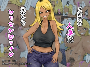 ご近所の人妻は元ヤンでヤリマンビッチ [カブト3号]