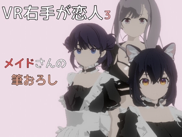 VR右手が恋人3 ―メイドさんの筆おろし― [pixy]