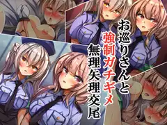 お巡りさんと強○ガチギメ無理矢理交尾