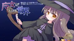 魔女が生きる世界 ～魔女が走ったりお金を稼いだり別の魔女と追いかけっこしたりするお話～