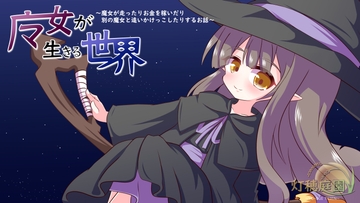 魔女が生きる世界 ～魔女が走ったりお金を稼いだり別の魔女と追いかけっこしたりするお話～ [灯穂庭園]