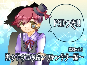 素材vol.1 男の子の立ち絵～ファンタジー編～ [Rain Tiara]
