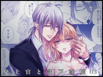 鬼上官と部下淫魔03 [NULLNULL]