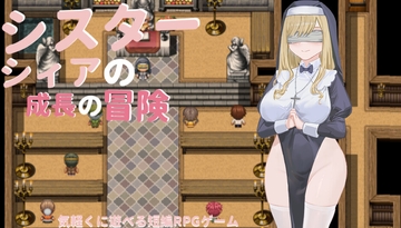 巨乳～シスターシヤの成長冒険～ [梅飴]