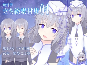 喫甘展立ち絵素材集04 [喫甘展]