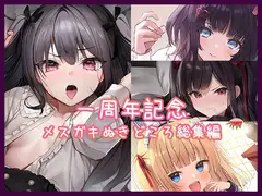 【1周年記念】メ○ガキぬきどころ総集編【メ○ガキ】