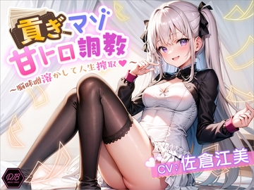 貢ぎマゾ甘トロ調教 ～脳味噌溶かして人生搾取～ [ふぇむだむわーくす]