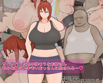 サバサバした気の強そうなお姉さん 弱みを握られキモいおっさんに犯される… [クレシンド]