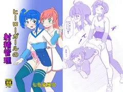ヒーローガールの射精管理