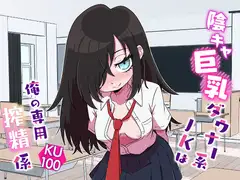 陰キャ巨乳ダウナー系JKは俺の専用搾精係