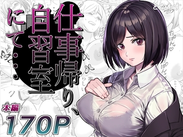 仕事帰り、自習室にて・・・ [とかもす]