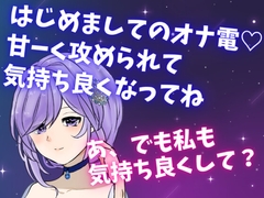 はじめましてのオナ電☆甘ーく攻められて気持ち良くなってね☆あ、でも私も気持ち良くして? [どきどきぼいす]