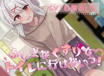 【50本記念で100円!(おしっこ我慢)】ふしぎなくすりでトイレにいけないっ! [お漏らしふぇち部]