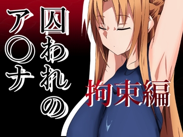 囚われのア〇ナ(拘束編) [きしまん屋]