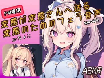 【フェラ音声・ASMR】変態が変態さんへ送る変態のためのフェラ音声、なのです♪ [Chocolate Assortment]