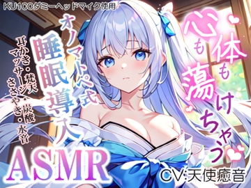 《30日間ランキング1位達成!!》【睡眠導入】心も体も蕩けちゃう!?オノマトペ式ASMR(耳かき/梵天/マッサージ/ささやき/水音/炭酸 etc.)2023/06/01 version [無色音色]