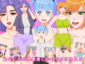 幼なじみの女家族におもちゃにされる [マグネットフレーク実験]