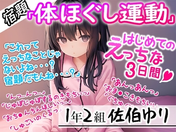 【宿題】「体ほぐし運動」の証拠として録音された音声ファイル!●学1年生の女の子がお●んこいじりに夢中になるに至ったその一部始終 [ちょこれーと]