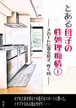 とある母子の性処理痴情(1)(絢音) ～スカートに潜る息子、疼く母～ [夕立]