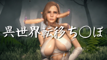 異世界転移ち〇ぽ [studioADL]