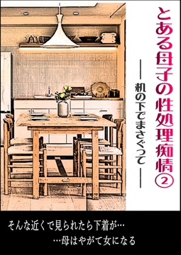 とある母子の性処理痴情(2)(詩織)～ 机の下でまさぐって ～ [夕立]