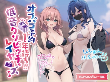 【KU100】オフパコ予約1年待ち! 低音クソビッチレイヤーズ♪【Ci-enにてクーポン配布中♪】 [Deep;Dahlia]