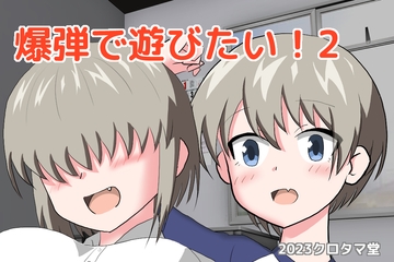 爆弾で遊びたい!2 [クロタマ堂]