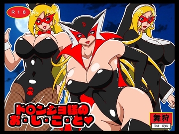 ド○ンジョ様のお・し・ご・と [舞狩の屋台]