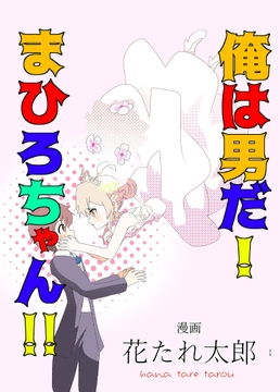 俺は男だ!まひろちゃん!! [キレイなお花ちゃん]