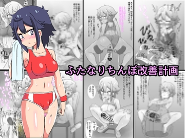 ふたなりちんぽ改善計画 [ミコロウ]