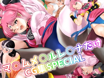 マ○ム 、メ○ル、レ○ナだけCG集SPECIAL [Mix Station]