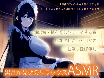 【メイドコスで色々な音】黒月かなせのリラックスASMR【鼓膜に伝わる存在感】 [黒月堂]