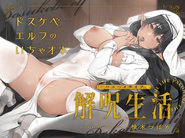 どすけべエルフのいちゃオホ解呪生活(パコハメライフ) [永井監督]