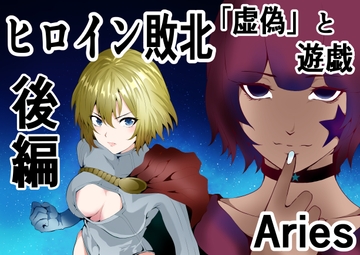 ヒロイン敗北 「虚偽」と遊戯 後編 [Aries]