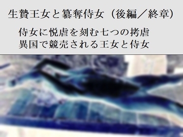 生贄王女と簒奪侍女(後編) [SMX studio]