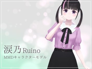 【MMDモデル】涙乃(オリジナルキャラモデル) [のがみな]