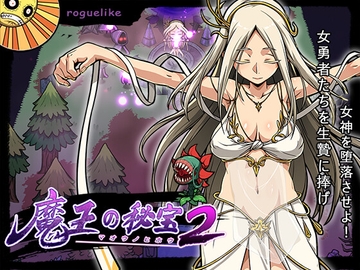 魔王の秘宝2-女神を堕とせ! [モンスター研]