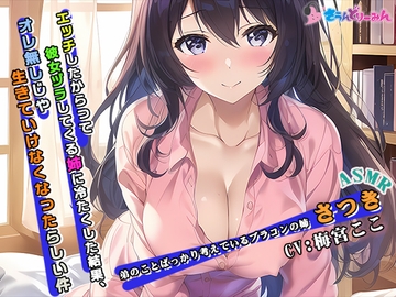 【ASMR】エッチしたからって彼女ヅラしてくる姉に冷たくした結果、オレ無しじゃ生きていけなくなったらしい件【CV:梅宮ここ】 [さうんどり～みん]