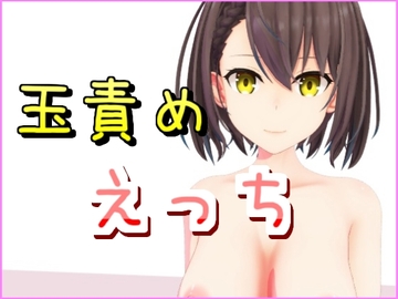 玉責めえっちな動画 [雪野るの方法論]