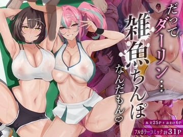 だってダーリン…雑魚ちんぽなんだもん! [全自動下ネタ製造マシーン]