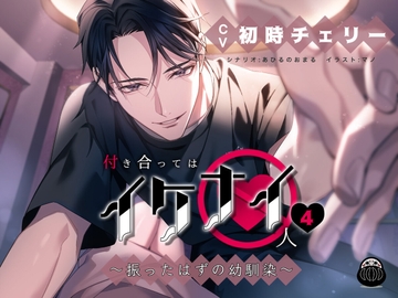 付き合ってはイケナイ人4 ～振ったはずの幼馴染～ [Black Dharma]