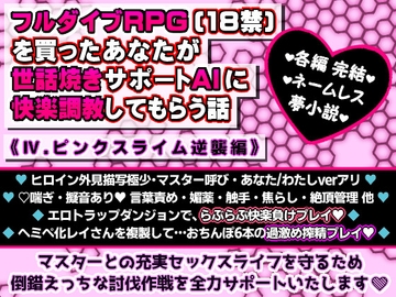 フルダイブRPG(18禁)を買ったあなたが世話焼きサポートAIに快楽調教してもらう話《IV. ピンクスライム逆襲編》 [pH-tissue]