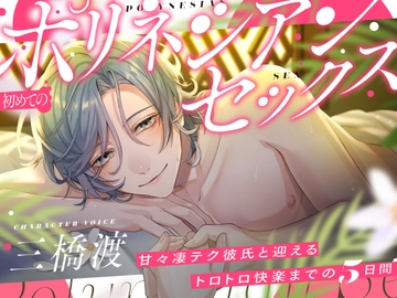 【♡キスたっぷり♡】初めてのポリネシアンセックス〜甘々凄テク彼氏と迎えるトロトロ快楽までの5日間〜 [お耳の恋人♡]