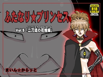 ふたなり☆プリンセスVol.5 二刀流の花嫁編 [まいん☆からっと]