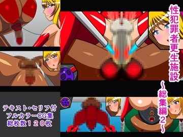 性犯罪者更生施設 総集編2 [人工美少女製作所]