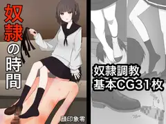 奴○の時間