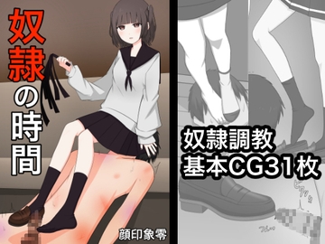 奴○の時間 [顔印象零]