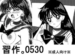 習作。0530