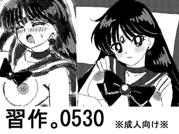 習作。0530 [デジタル着せ替え屋さん/金剛鋭次]