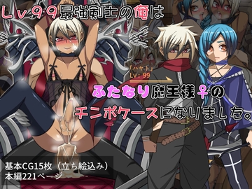 Lv99最強剣士の俺はふたなり魔王様♀のチンポケースになりました。 [よもぎぱは]